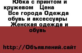 Юбка с принтом и кружевом › Цена ­ 3 000 - Все города Одежда, обувь и аксессуары » Женская одежда и обувь   